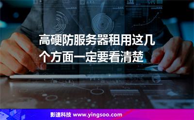 服務(wù)器美國:高硬防服務(wù)器租用這幾個方面一定要看清楚 服務(wù)器美國