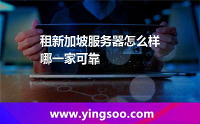 租新加坡服務(wù)器怎么樣,哪一家可靠 新加坡服務(wù)器