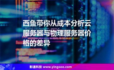 小編帶你從成本分析云服務(wù)器與物理服務(wù)器價(jià)格的差異
