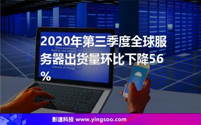 2020年第三季度全球服務器出貨量環(huán)比下降56% 2020年第三季度全球服務器出貨量環(huán)比下降56%