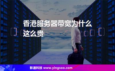 香港服務(wù)器帶寬為什么這么貴 香港服務(wù)器帶寬為什么這么貴