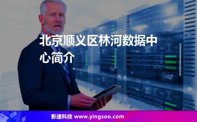 北京順義區(qū)林河數(shù)據(jù)中心簡(jiǎn)介 北京順義區(qū)林河數(shù)據(jù)中心簡(jiǎn)介