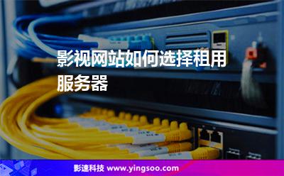 影視網(wǎng)站如何選擇租用服務(wù)器 影視網(wǎng)站如何選擇租用服務(wù)器