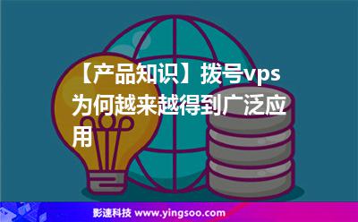 【產(chǎn)品知識】撥號vps為何越來越得到廣泛應(yīng)用? 【產(chǎn)品知識】撥號vps為何越來越得到廣泛應(yīng)用?