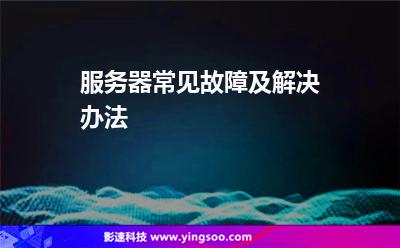 服務(wù)器常見故障及解決辦法 服務(wù)器常見故障及解決辦法