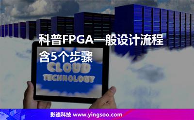 科普FPGA一般設計流程，含5個步驟