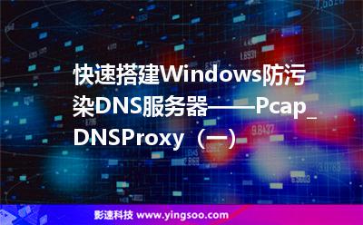 快速搭建Windows防污染DNS服務器——Pcap_DNSProxy(一) 快速搭建Windows防污染DNS服務器——Pcap_DNSProxy(一)
