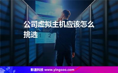 空間虛擬主機(jī):公司虛擬主機(jī)應(yīng)該怎么挑選 空間虛擬主機(jī)