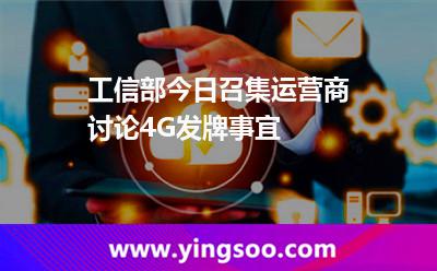 牌照發(fā)牌_工信部今日召集運(yùn)營(yíng)商討論4G發(fā)牌事宜 牌照發(fā)牌