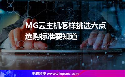 MG云主機(jī)怎樣挑選六點選購標(biāo)準(zhǔn)要知道 MG云主機(jī)怎樣挑選六點選購標(biāo)準(zhǔn)要知道