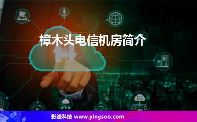 樟木頭電信機(jī)房簡介 樟木頭電信機(jī)房簡介