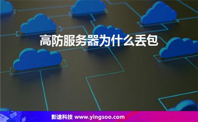 高防服務(wù)器為什么丟包 高防服務(wù)器為什么丟包
