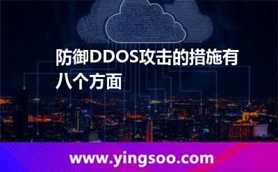防御DDOS攻擊的措施有八個(gè)方面 防御DDOS攻擊的措施有八個(gè)方面