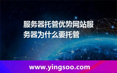 服務(wù)器托管優(yōu)勢網(wǎng)站服務(wù)器為什么要托管 服務(wù)器托管優(yōu)勢網(wǎng)站服務(wù)器為什么要托管