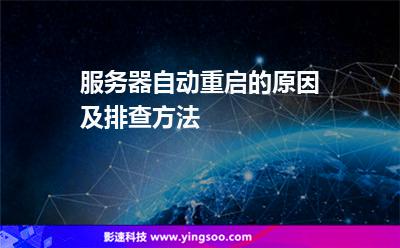 服務器自動重啟:服務器自動重啟的原因及排查方法 服務器自動重啟