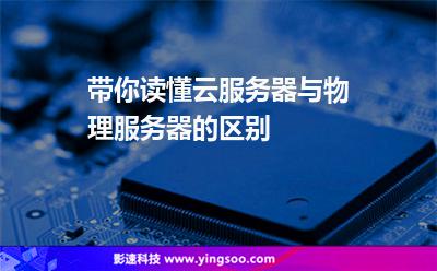 帶你讀懂云服務器與物理服務器的區(qū)別 帶你讀懂云服務器與物理服務器的區(qū)別