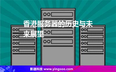 香港服務器的歷史與未來展望 香港服務器的歷史與未來展望