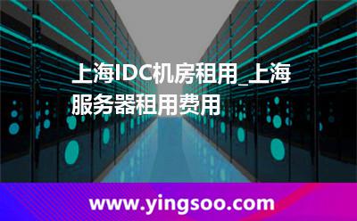 租用服務(wù)器