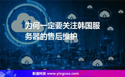 服務(wù)器韓國:為何一定要關(guān)注韓國服務(wù)器的售后維護(hù) 服務(wù)器韓國