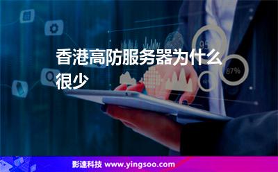 香港高防服務(wù)器為什么很少 香港高防服務(wù)器為什么很少