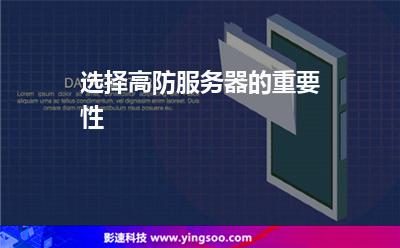 選擇高防服務(wù)器的重要性 選擇高防服務(wù)器的重要性