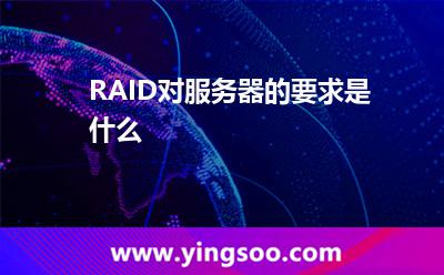 RAID對服務器的要求是什么 RAID對服務器的要求是什么