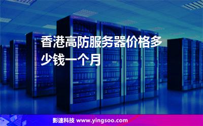 香港高防服務(wù)器價(jià)格多少錢一個(gè)月