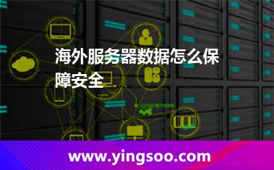 海外服務(wù)器數(shù)據(jù)怎么保障安全 海外服務(wù)器數(shù)據(jù)怎么保障安全
