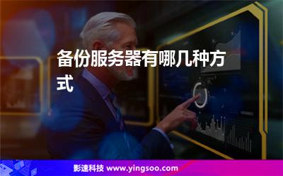 備份數(shù)據(jù):備份服務(wù)器有哪幾種方式 備份數(shù)據(jù)
