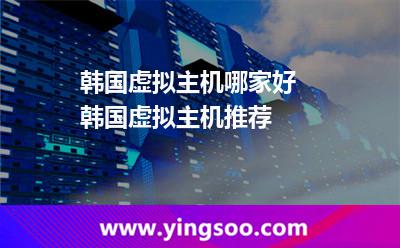 虛擬主機(jī)韓國(guó)_韓國(guó)虛擬主機(jī)哪家好 韓國(guó)虛擬主機(jī)推薦 虛擬主機(jī)韓國(guó)