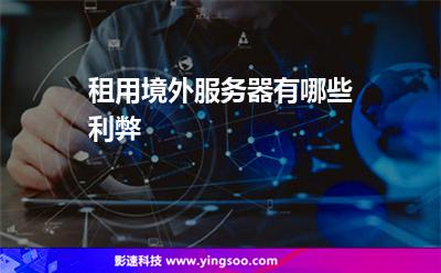 租用境外服務(wù)器，有哪些利弊