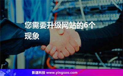 您需要升級(jí)網(wǎng)站的6個(gè)現(xiàn)象 您需要升級(jí)網(wǎng)站的6個(gè)現(xiàn)象