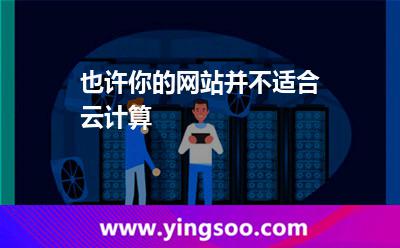 也許你的網(wǎng)站并不適合云計算 也許你的網(wǎng)站并不適合云計算