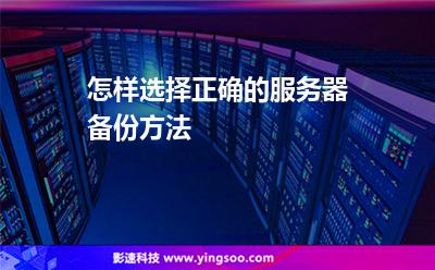 怎樣選擇正確的服務(wù)器備份方法