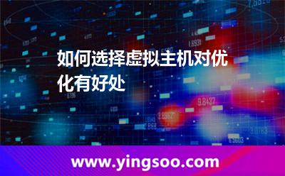 虛擬主機(jī)租用_如何選擇虛擬主機(jī)對優(yōu)化有好處 虛擬主機(jī)租用