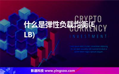 什么是彈性負(fù)載均衡(ELB) 什么是彈性負(fù)載均衡(ELB)