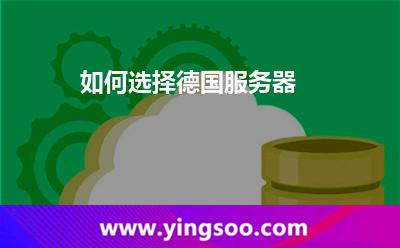 如何選擇德國服務(wù)器 如何選擇德國服務(wù)器