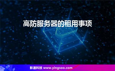互聯(lián)網(wǎng)網(wǎng)站:高防服務(wù)器的租用事項(xiàng) 互聯(lián)網(wǎng)網(wǎng)站