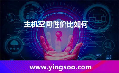 主機(jī)空間性價(jià)比如何 主機(jī)空間性價(jià)比如何