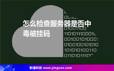 怎么檢查服務(wù)器是否中毒被掛碼  怎么檢查服務(wù)器是否中毒被掛碼