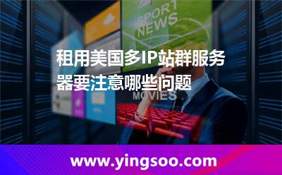 租用美國多IP站群服務(wù)器要注意哪些問題