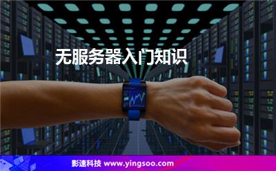 無服務(wù)器入門知識 無服務(wù)器入門知識