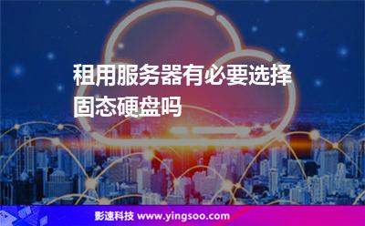 三星服務(wù)器:租用服務(wù)器有必要選擇固態(tài)硬盤嗎 三星服務(wù)器
