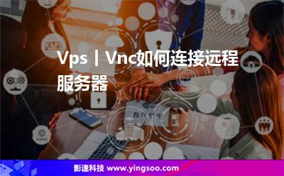 Vps丨Vnc如何連接遠(yuǎn)程服務(wù)器 Vps丨Vnc如何連接遠(yuǎn)程服務(wù)器