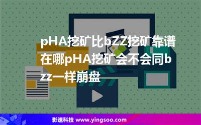 pHA挖礦比bZZ挖礦靠譜在哪，pHA挖礦會不會同bzz一樣崩盤?