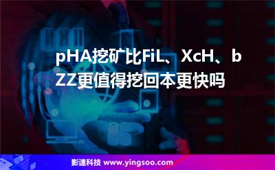 pHA挖礦比FiL、XcH、bZZ更值得挖，回本更快嗎?
