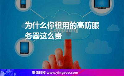 服務(wù)器花費(fèi):為什么你租用的高防服務(wù)器這么貴 服務(wù)器花費(fèi)