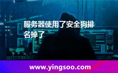 服務器使用了安全狗排名掉了 服務器使用了安全狗排名掉了