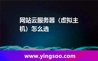 網(wǎng)站云服務(wù)器(虛擬主機(jī))怎么選 網(wǎng)站云服務(wù)器(虛擬主機(jī))怎么選