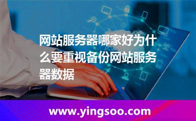 網(wǎng)站服務(wù)器哪家好為什么要重視備份網(wǎng)站服務(wù)器數(shù)據(jù) 網(wǎng)站服務(wù)器哪家好為什么要重視備份網(wǎng)站服務(wù)器數(shù)據(jù)